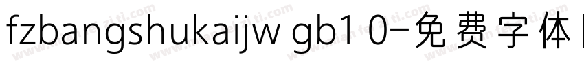 fzbangshukaijw gb1 0字体转换